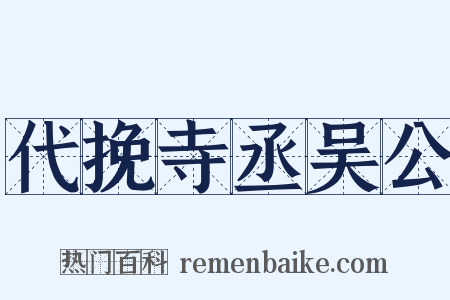 代挽寺丞吴公是什么意思的图片